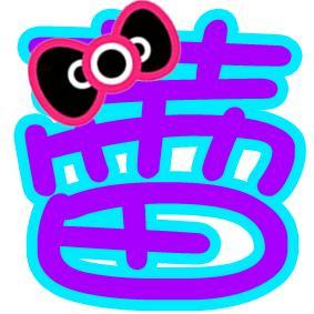 蕾字的图片,自然与生命的初绽