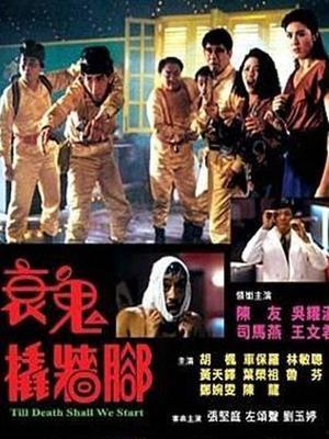 香港搞笑鬼片大全电影,搞笑鬼片大全电影盘点