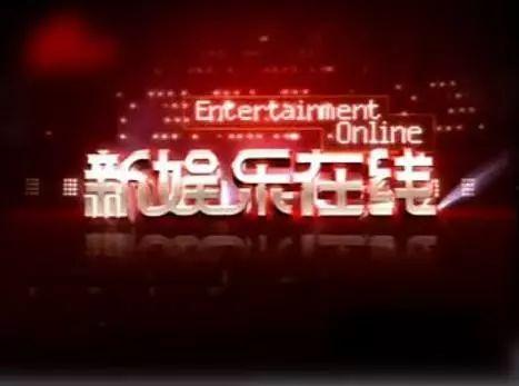 新娱乐在线2019,年度娱乐盛宴回顾